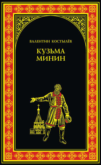 Валентин Костылев, Кузьма Минин